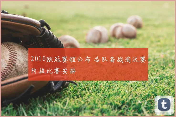 2010欧冠赛程公布 各队备战淘汰赛阶段比赛安排