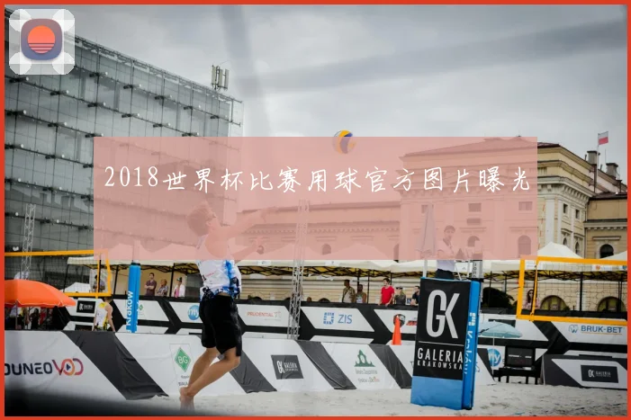 2018世界杯比赛用球官方图片曝光