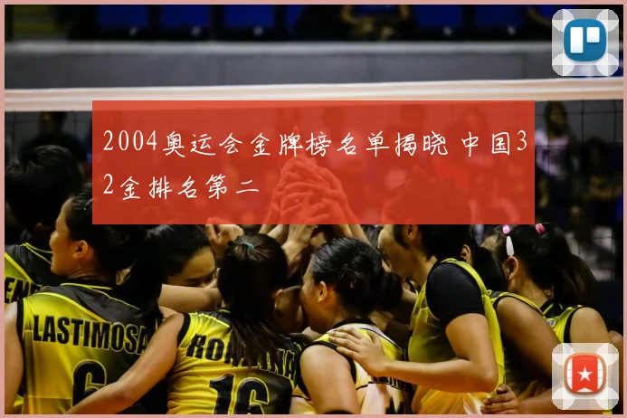2004奥运会金牌榜名单揭晓 中国32金排名第二