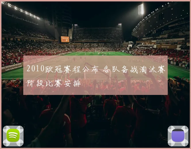 2010欧冠赛程公布 各队备战淘汰赛阶段比赛安排