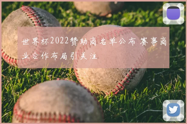 世界杯2022赞助商名单公布 赛事商业合作布局引关注