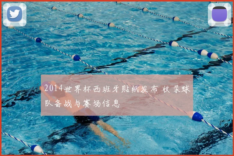 2014世界杯西班牙贴纸发布 收录球队备战与赛场信息