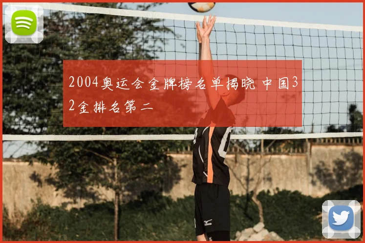 2004奥运会金牌榜名单揭晓 中国32金排名第二