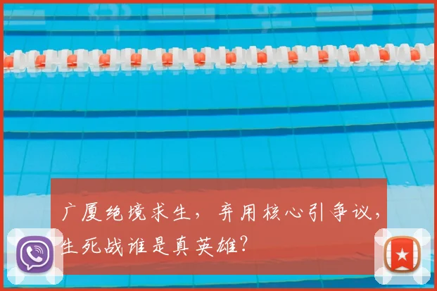 广厦绝境求生,弃用核心引争议,生死战谁是真英雄?