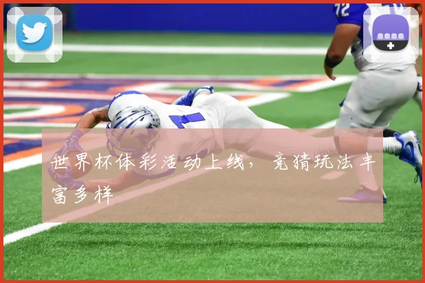 世界杯体彩活动上线,竞猜玩法丰富多样