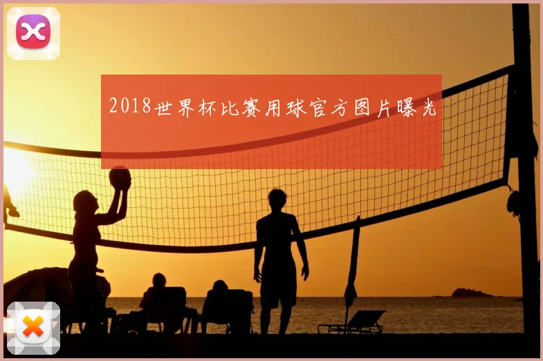 2018世界杯比赛用球官方图片曝光