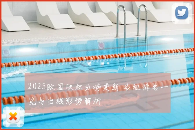 2025欧国联积分榜更新 各组排名一览与出线形势解析